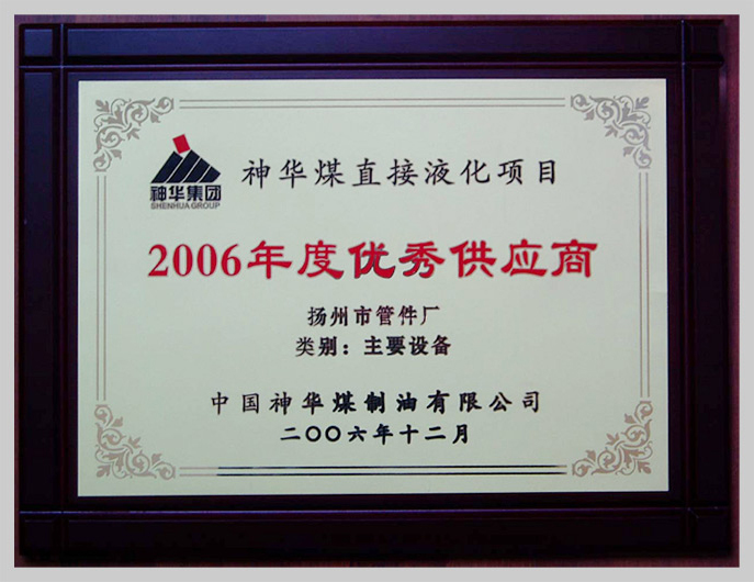 Shenhua coal direct liquefaction project 2006 annual excellent suppliers